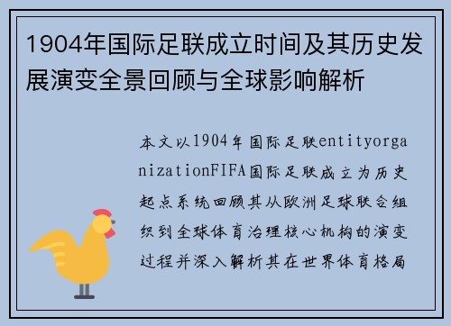 1904年国际足联成立时间及其历史发展演变全景回顾与全球影响解析