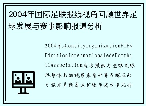 2004年国际足联报纸视角回顾世界足球发展与赛事影响报道分析